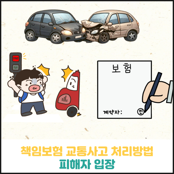 책임보험 교통사고 처리방법 (피해자 입장) 책임보험 교통사고 처리방법 (피해자 입장)