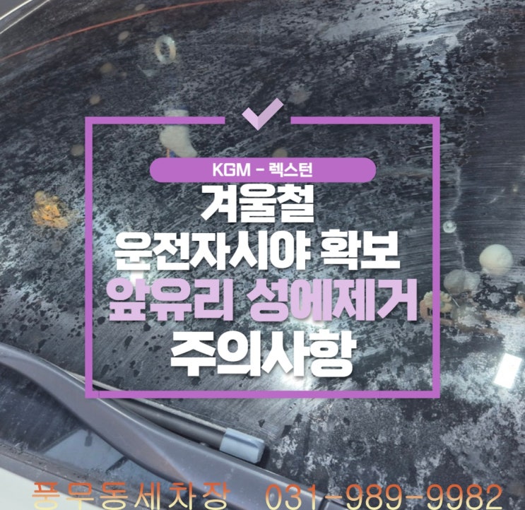  송포동세차장,겨울철 성에 제거를 위해 잘못된 제품 이용한 경우