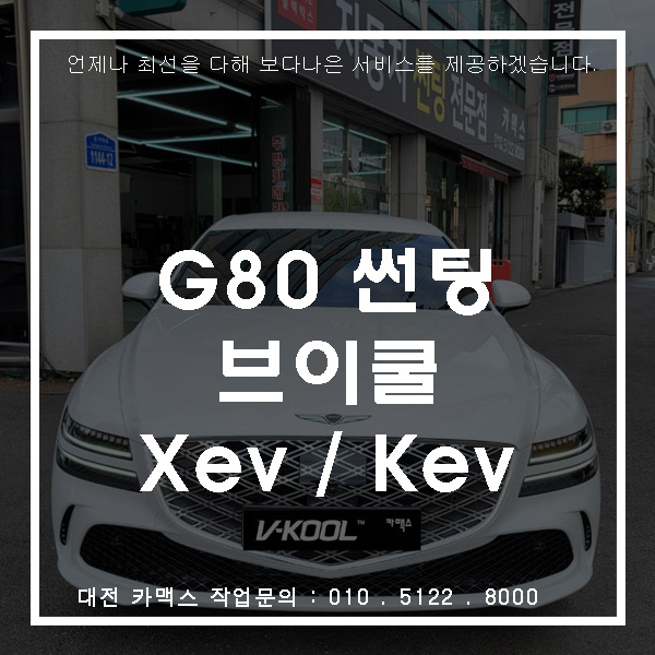  대전 제네시스 g80 브이쿨썬팅 전면Xev30 측후면kev15