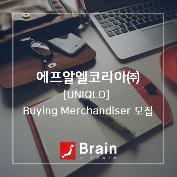 [에프알엘코리아㈜] [UNIQLO] Buying Merchandiser 모집