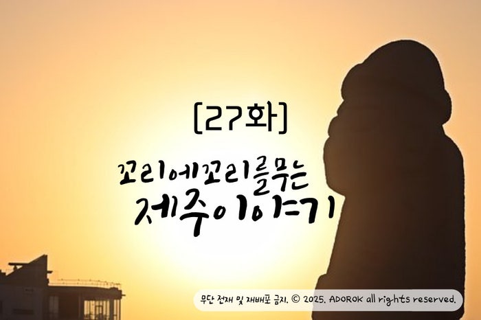  꼬리에 꼬리를 무는 제주도 이야기[27화]제주의 허파 곶자왈 편
