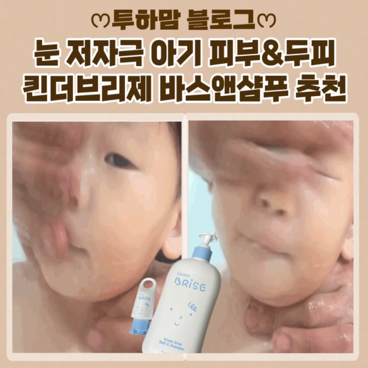  [킨더브리제] 눈 저자극 아기 피부와 두피를 위한 킨더브리제 바스앤샴푸 추천
