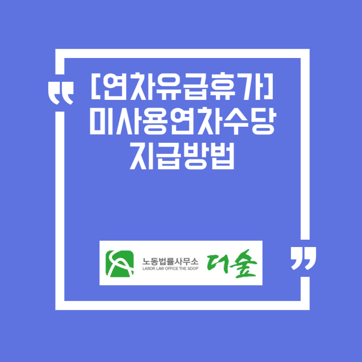  [파주노무사, 일산노무사] 연차유급휴가 (내 연차는 몇개?)