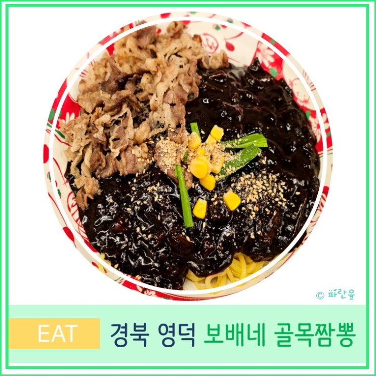  대구 근교 영덕 여행 중국집 맛집 보배네 골목 짬뽕