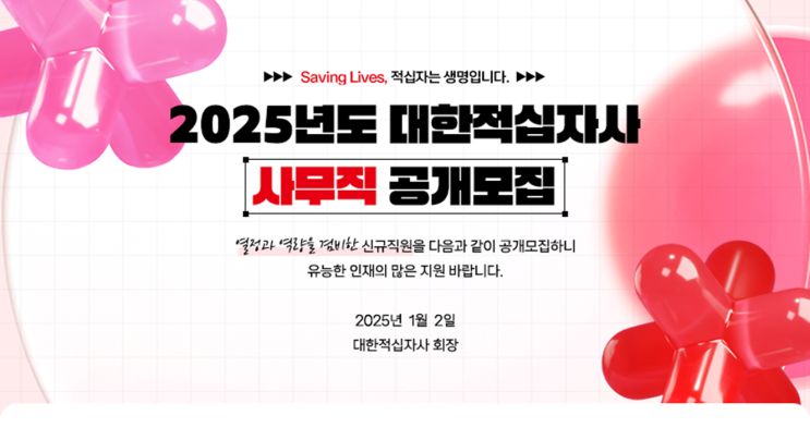  대한적십자사 건축 분야 사무직 채용 공고: 수도권 정규직, 건축기사 필수!(~1/17)