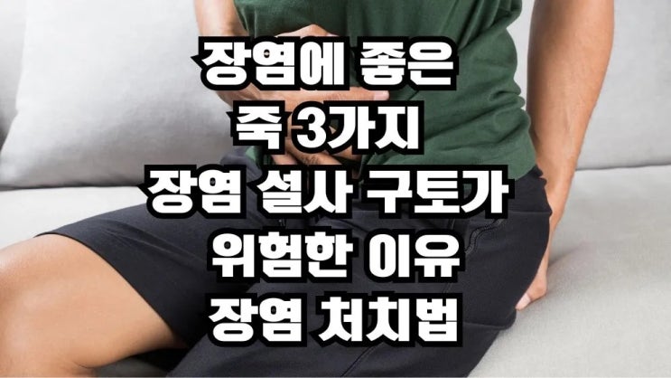  장염에 좋은음식 죽 3 장염 설사 위험 이유 장염처치법