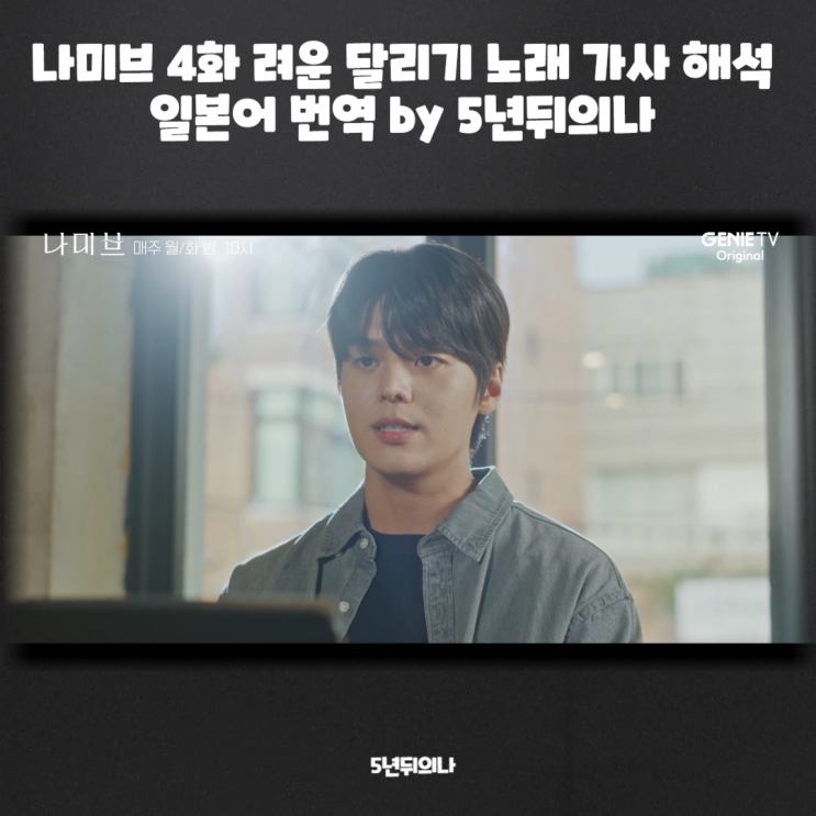 나미브 4화 려운 달리기 노래 가사 해석 일본어 번역 by 5년뒤의나 나미브 4화 려운 달리기 노래 가사 해석 일본어 번역 by 5년뒤의나