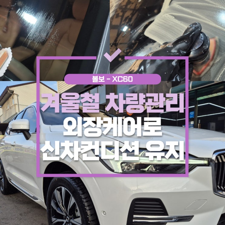  김포유막제거 겨울철 외장 케어 신차 컨디션 유지