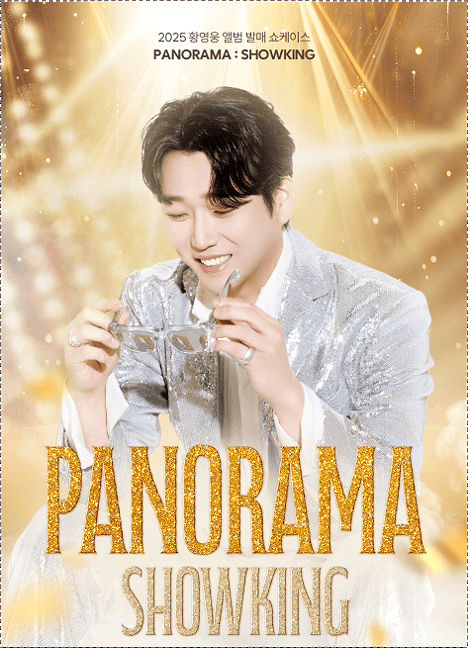  황영웅 앨범 발매 쇼케이스 티켓 예매방법