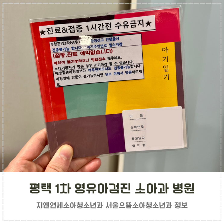  평택 1차 영유아검진 신생아 소아과 병원 정보 공유