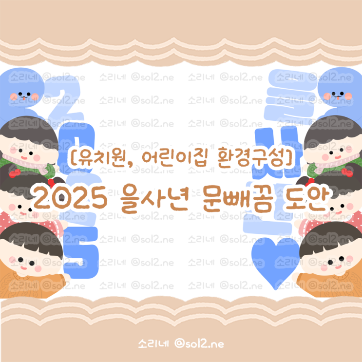  [환경구성] 2025 을사년 문빼꼼 도안