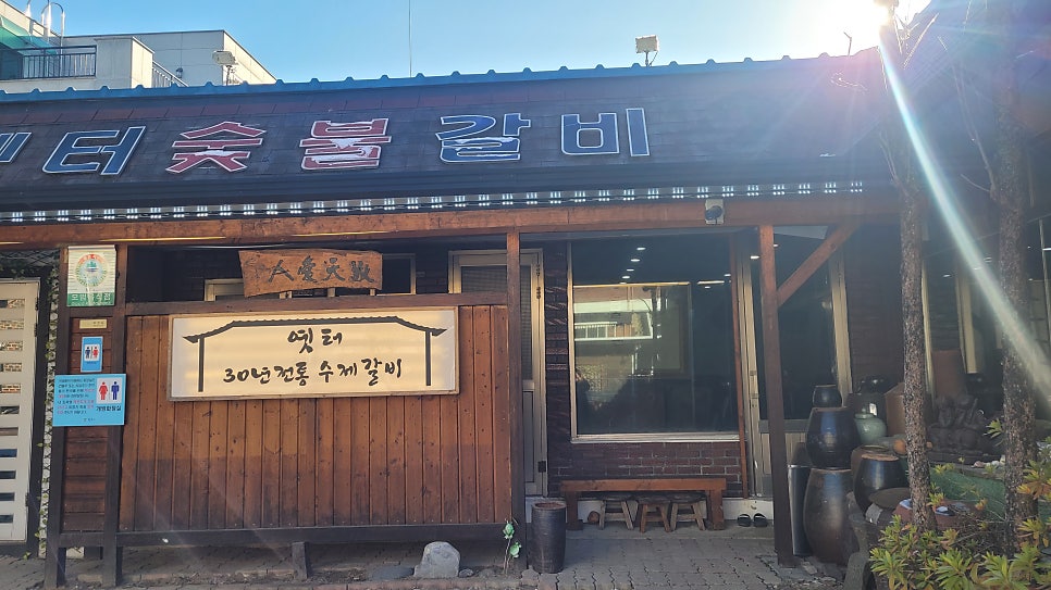 옛터숯불갈비 사진 2