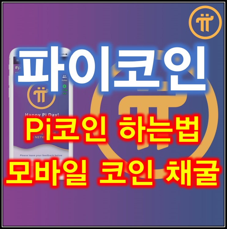  Pi 코인 가입 하는법 모바일코인 파이코인 채굴 방법