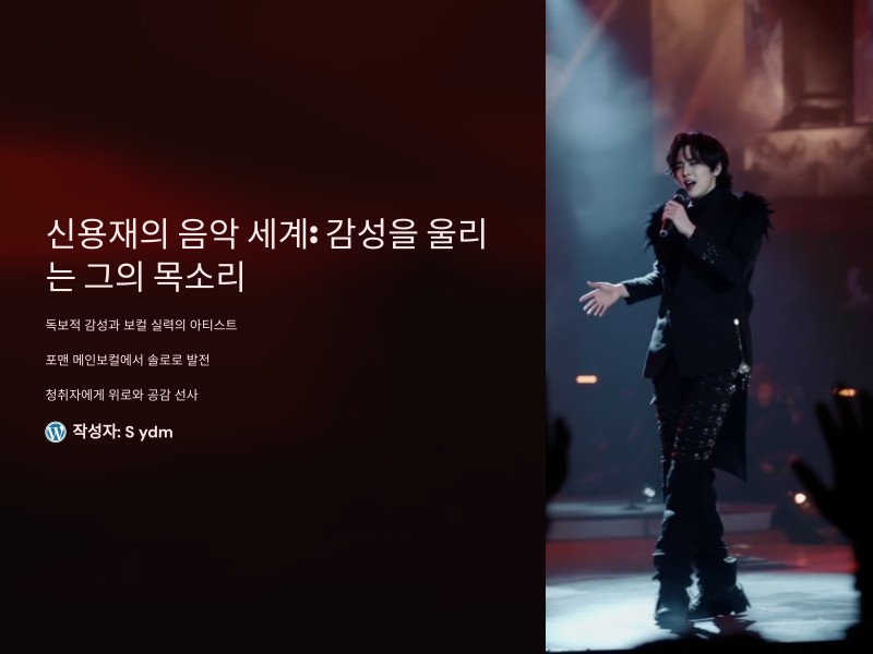 신용재의 음악 세계: 감성을 울리는 그의 목소리