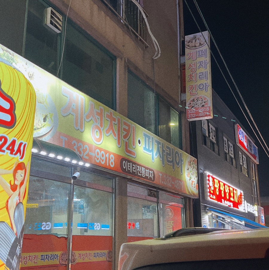 계성치킨피자리아 사진 2