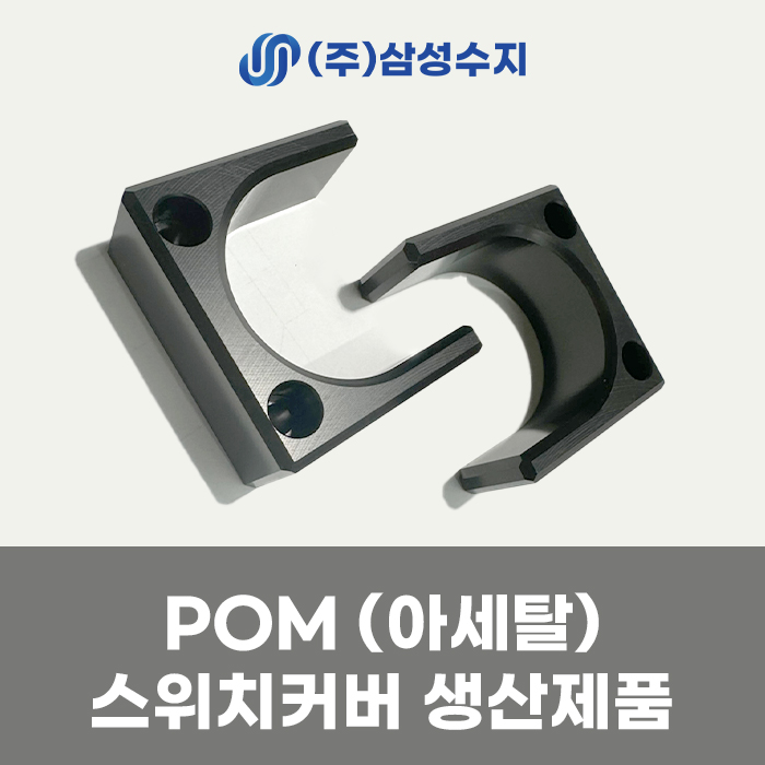  POM [아세탈] 커버 가공 제품 소개 및 아세탈 특징 설명 (주) 삼성수지 최고의 퀄리티 합성수지 가공 전문 업체