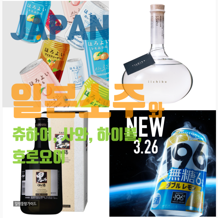  일본의 고구마, 보리, 쌀 소주와 일본술의 진화 "츄하이, 사와, 하이볼, 호로요이"등 얼렁뚱깡 일본 술 가이드