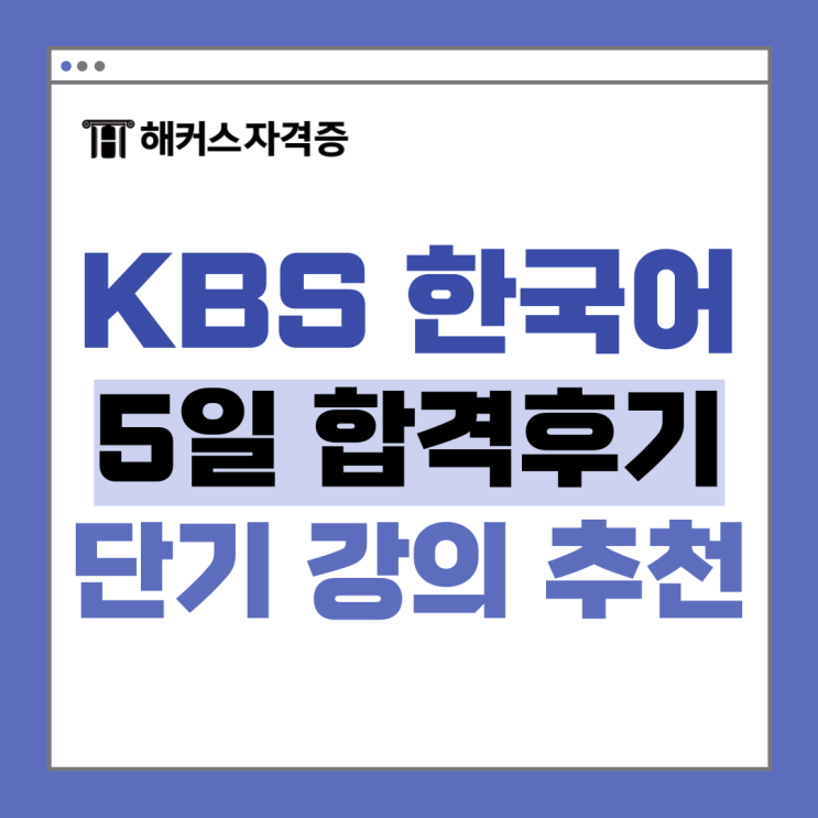 KBS한국어능력시험 해커스 최수지 선생님 강의로 5일 만에 2+합격! KBS한국어능력시험 해커스 최수지 선생님 강의로 5일 만에 2+합격!