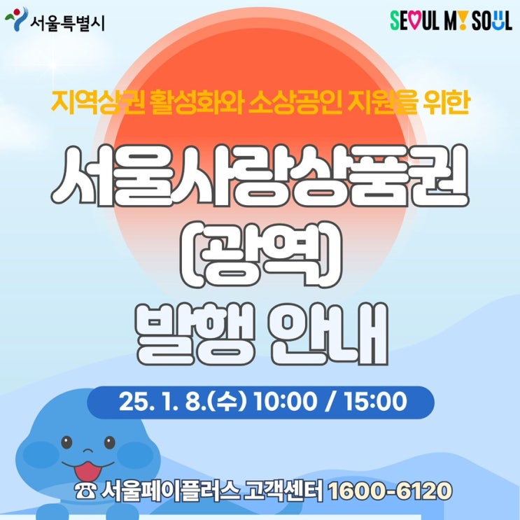 2025년 새해 첫 광역 서울사랑<b>상품권 발행</b> 소식 (ft. 1월 8일... 