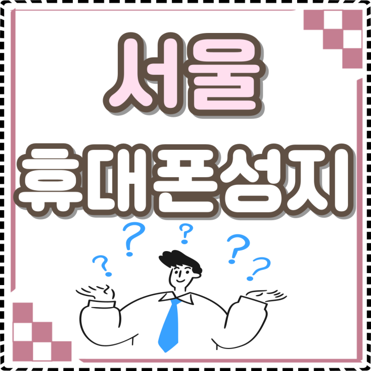  서울 휴대폰 성지 시세 좌표 선택하는법