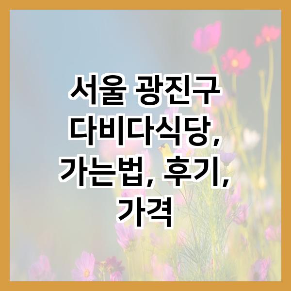 다비다식당 사진 1