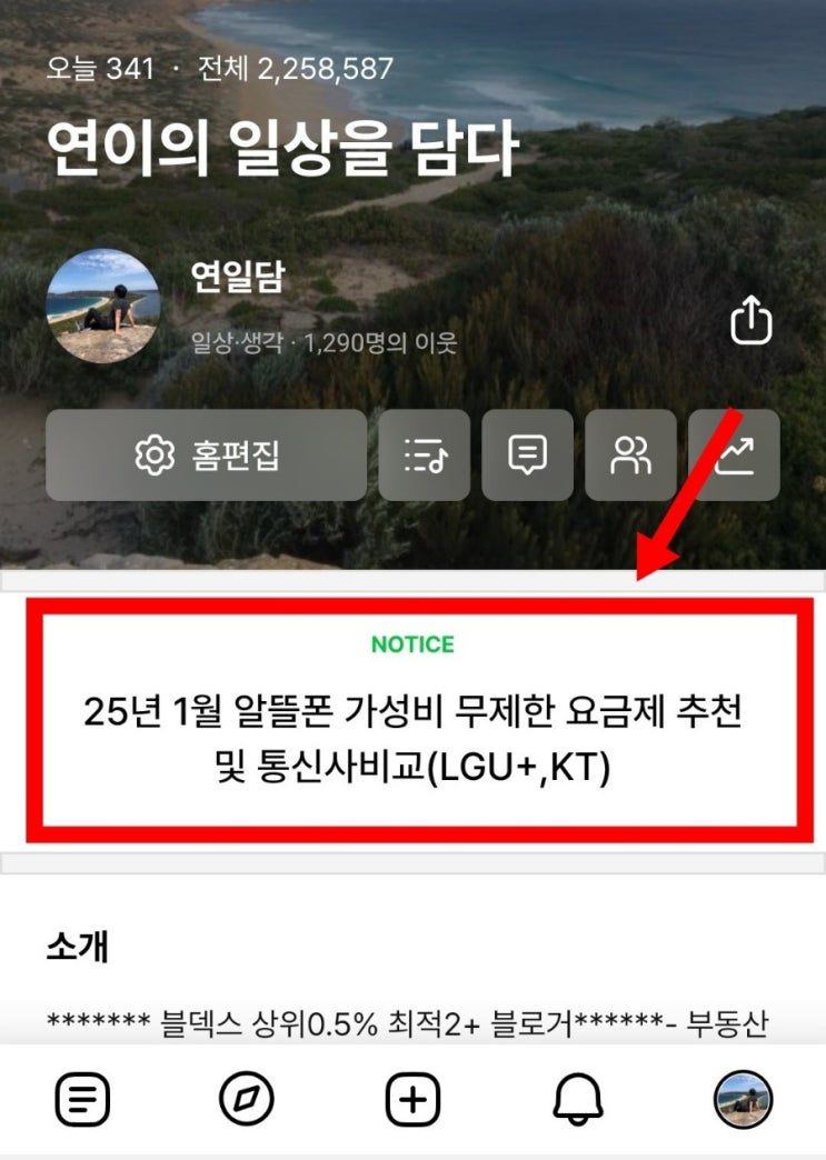  네이버 블로그 노티스 notice 공지 설정방법 (PC, 모바일 블로그 앱)