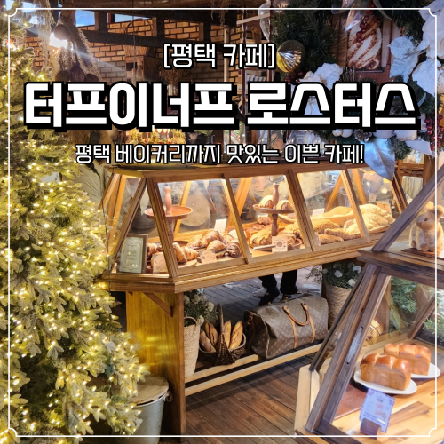  평택 이쁜 카페 추천 터프이너프 로스터스 베이커리 맛집