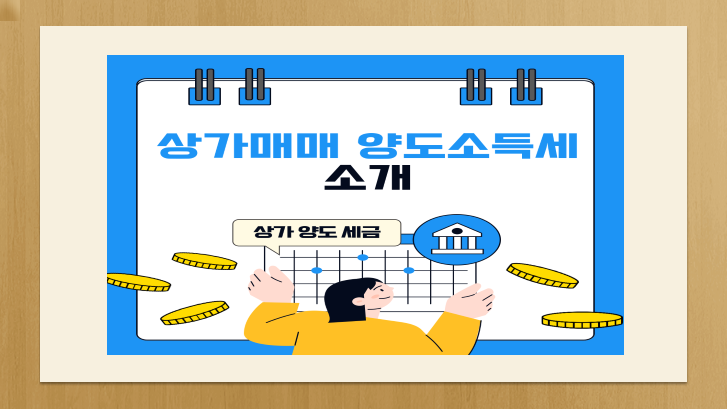 상가매매 양도소득세 세율 계산방법, 계산기 활용법 알아봅시다
