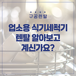 업소용식기세척기 렌탈 알아보고 계신가요?