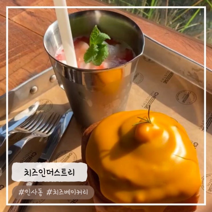  [익선 맛집/카페] "콰트로치즈페이스트리" 치즈인더스트리 익선 내돈내산 추천