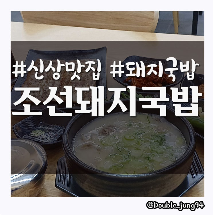  부산 동구 부산역 근처 돼지국밥 맛집 조선돼지국밥 본점