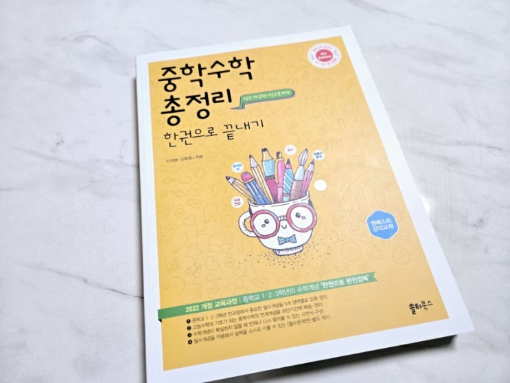  고등학교 준비는 이걸로 끝!  중학수학 총정리 한권으로 끝내기