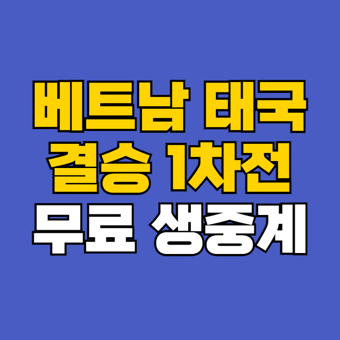 <b>미쓰비시컵 결승</b> 무료 생중계 방송 <b>베트남</b> 태국 <b>결승</b>전 파이널... 