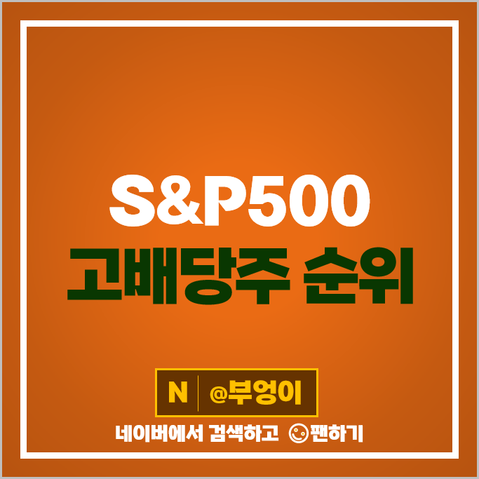 미국 배당주 순위 S&P500 지수 고배당주 배당금 높은 주식 미국 배당주 순위 S&P500 지수 고배당주 배당금 높은 주식