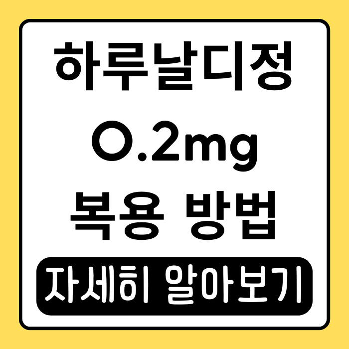 하루날디정 0.2mg 효능, 복용법, 부작용 총정리 하루날디정 0.2mg 효능, 복용법, 부작용 총정리