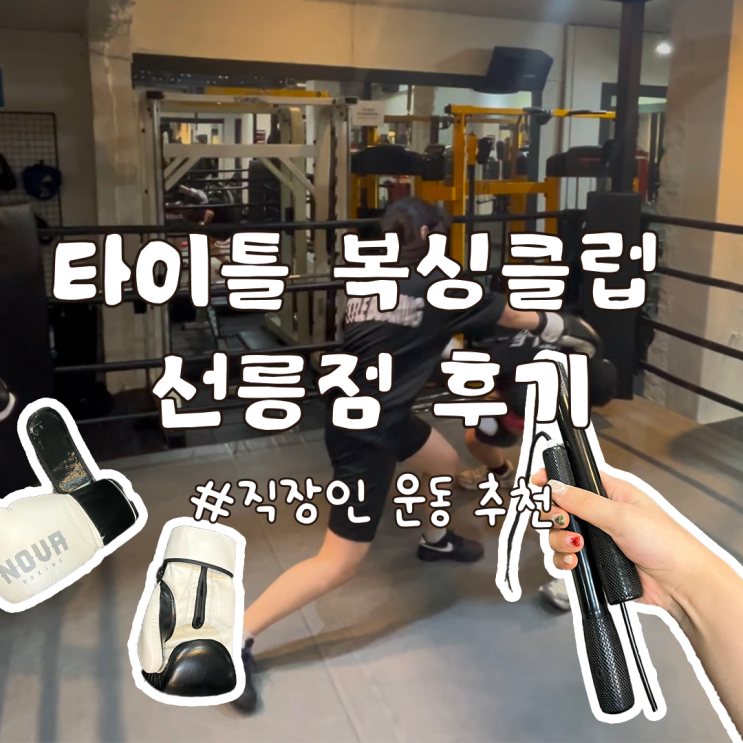  선릉역 놀거리 역삼동 복싱 타이틀복싱클럽 후기