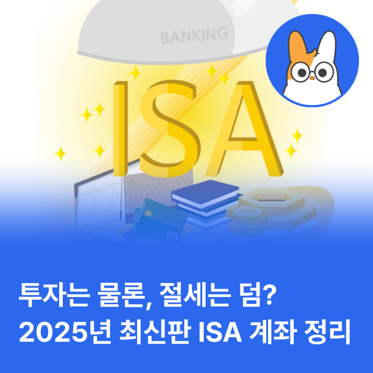  2025년 최신판! ISA 계좌 총정리 (일임형, 중개형, 신탁형 비교)