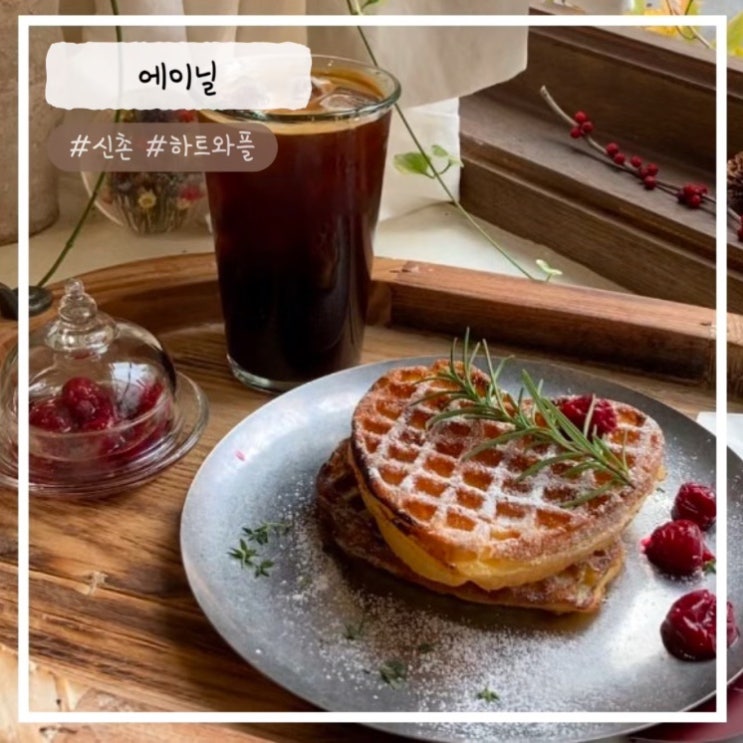 [신촌 맛집/카페] "하트 와플" 에이닐 내돈내산 추천