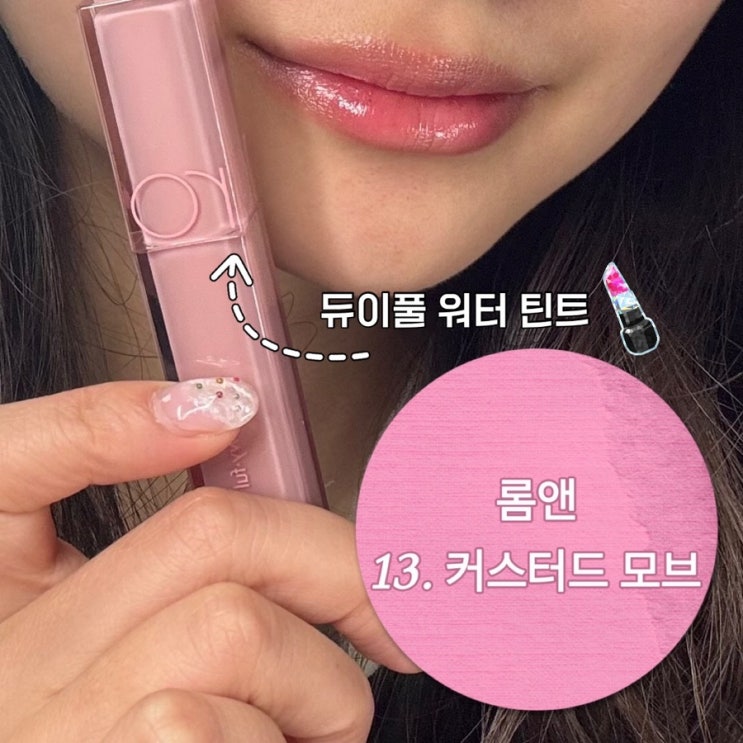  롬앤 듀이풀 워터 틴트 13 커스터드모브 발색 후기