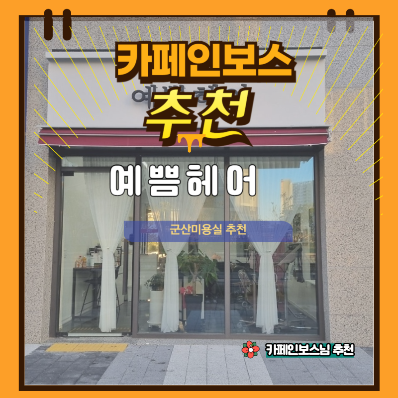 군산 신역세권, 미용실 추천