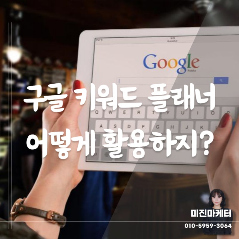 구글 키워드 플래너란? 활용 팁