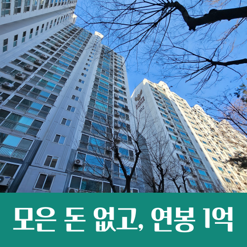  모은 돈 없고 연봉 1억, 내집마련 가능할까