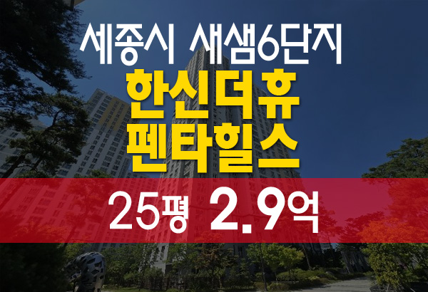  세종 소담동 새샘마을6단지 한신더휴펜타힐스 아파트 경매