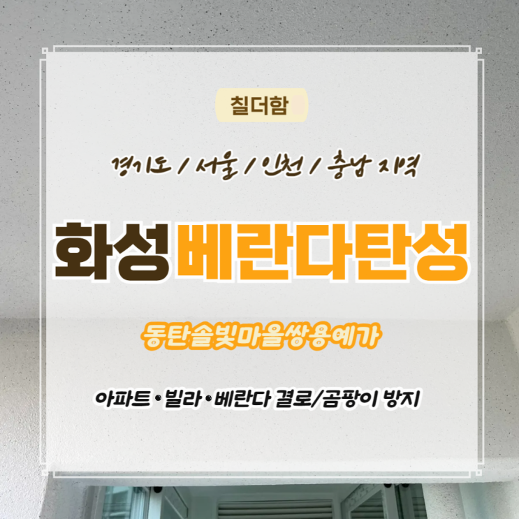  화성시 반송동 동탄솔빛마을쌍용예가 곰팡이제거 후 베란다 탄성코트 시공