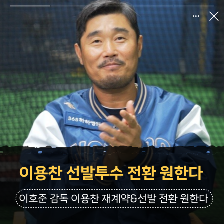 NC 이호준 감독 이용찬, 야구 FA 재계약과 선발투수 전환 원한다