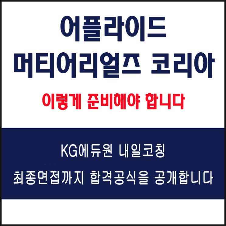  어플라이드 머티어리얼즈 코리아 면접 컨설팅 학원, 면접 예상 질문과 준비 방법 및 주의할 점, 내일코칭