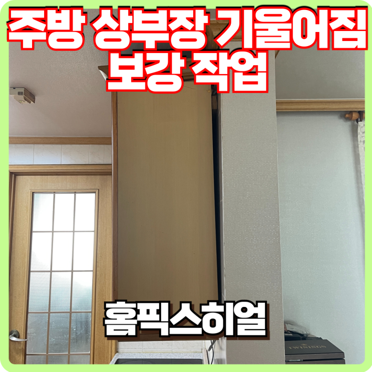  주방 상부장 떨어짐 기울어짐 복구작업