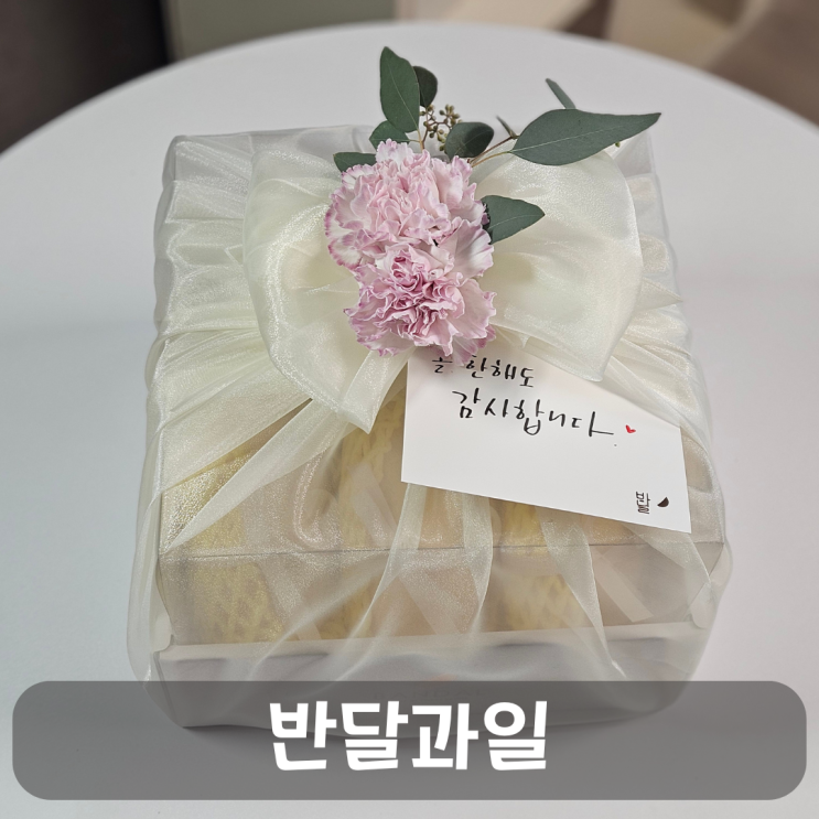 대전설날과일선물은 고급스러운 반달과일이 최고!