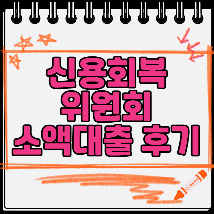 신용회복위원회 소액대출 후기 신청 조건 금리 한도