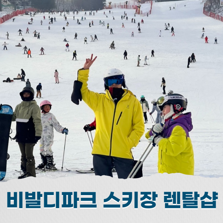  비발디 스키장 렌탈샵, 근처 최고 가성비 신규 렌탈샵 추천